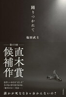 踊りつかれて