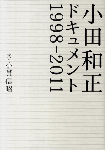 小田和正ドキュメント 1998-2011 [ 小貫信昭 ]