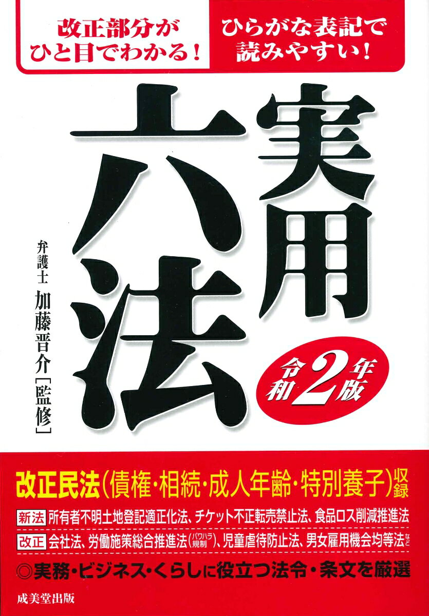 実用六法 令和2年版