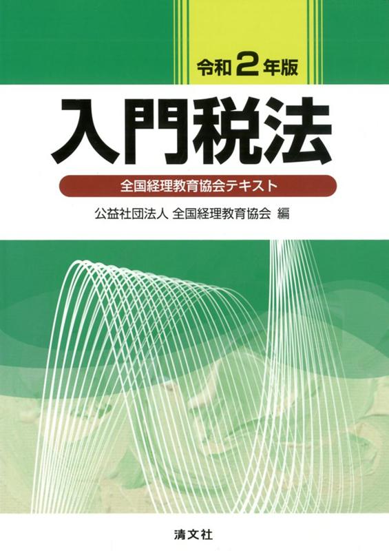 令和2年版 入門税法