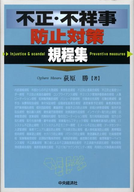 不正・不祥事防止対策規程集