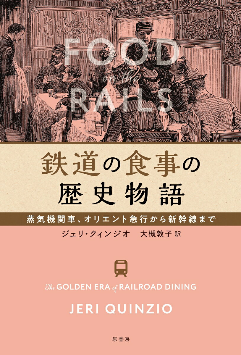 鉄道の食事の歴史物語 蒸気機関車、オリエント急行から新幹線まで [ ジェリ・クィンジオ ]