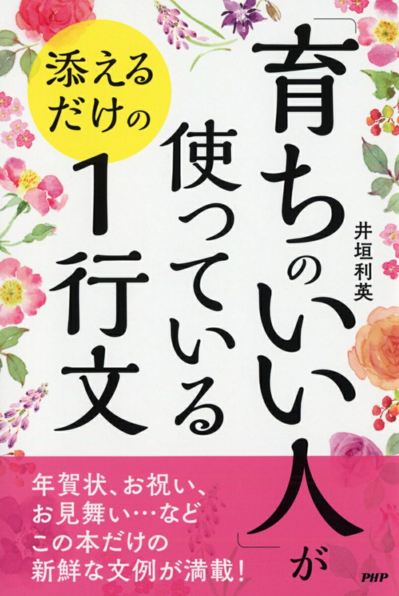 「育ちのいい人」が使っている 添えるだけの1行文 [ 井垣 利英 ]