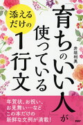 「育ちのいい人」が使っている 添えるだけの1行文