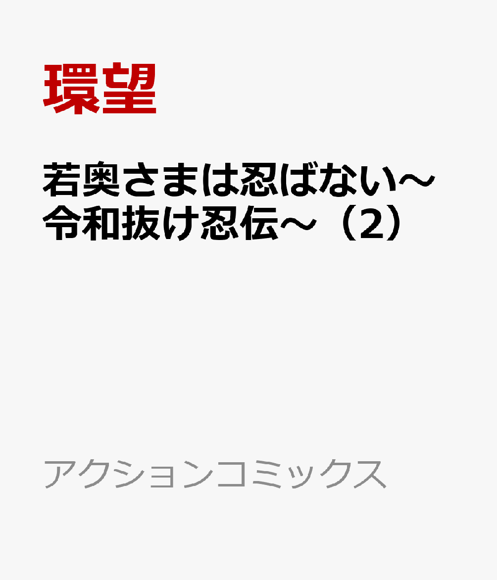 若奥さまは忍ばない〜令和抜け忍伝〜（2）