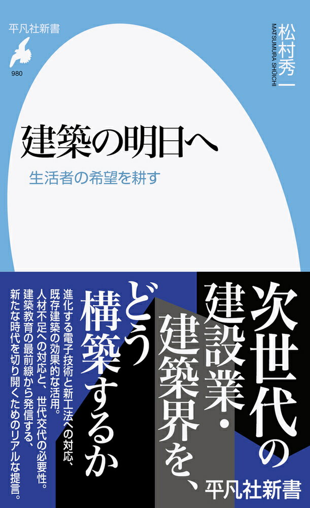 建築の明日へ（980;980） 生活者の希望を耕す （平凡社新書） [ 松村　秀一 ]