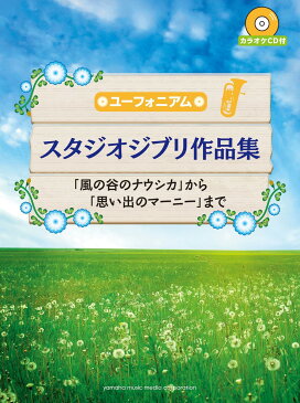 ユーフォニアム スタジオジブリ作品集「風の谷のナウシカ」から「思い出のマーニー」まで