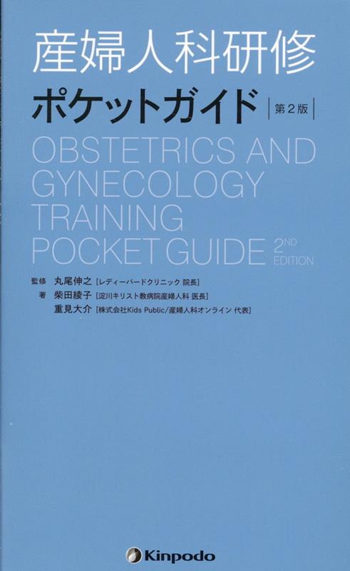 産婦人科研修ポケットガイド第2版