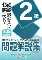 保険コンプライアンス・オフィサー2級問題解説集（2018年10月受験用）