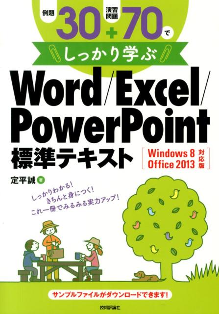 例題30＋演習問題70でしっかり学ぶWord／Excel／PowerPoint標 Windows 8 Office 2013対応版 定平誠