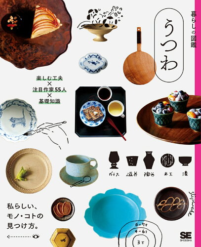 日々の食卓に彩りを。うつわ・食器の基礎知識や楽しみ方を学ぶ本5選の表紙