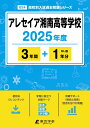 アレセイア湘南高等学校(2025年度) (高校別入試過去問題シリーズ)