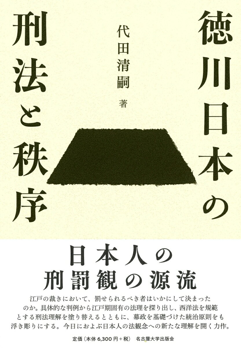 徳川日本の刑法と秩序