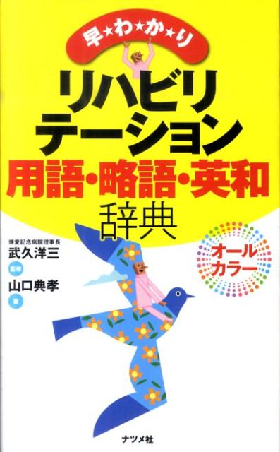 早わかりリハビリテーション用語・略語・英和辞典