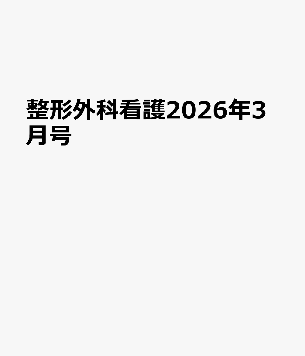 整形外科看護2026年3月号