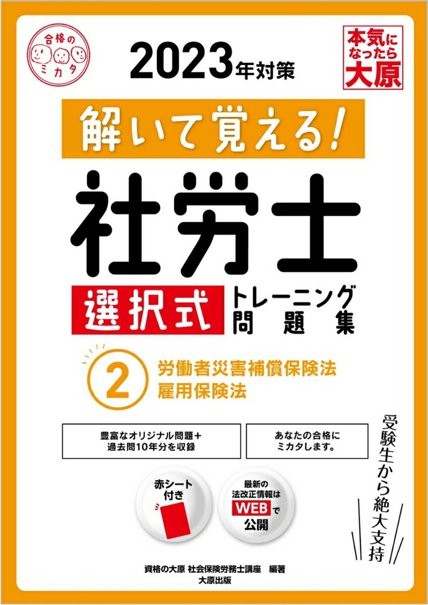 楽天楽天ブックス解いて覚える！社労士選択式トレーニング問題集（2　2023年対策） 労働者災害補償保険法・雇用保険法 [ 資格の大原社会保険労務士講座 ]