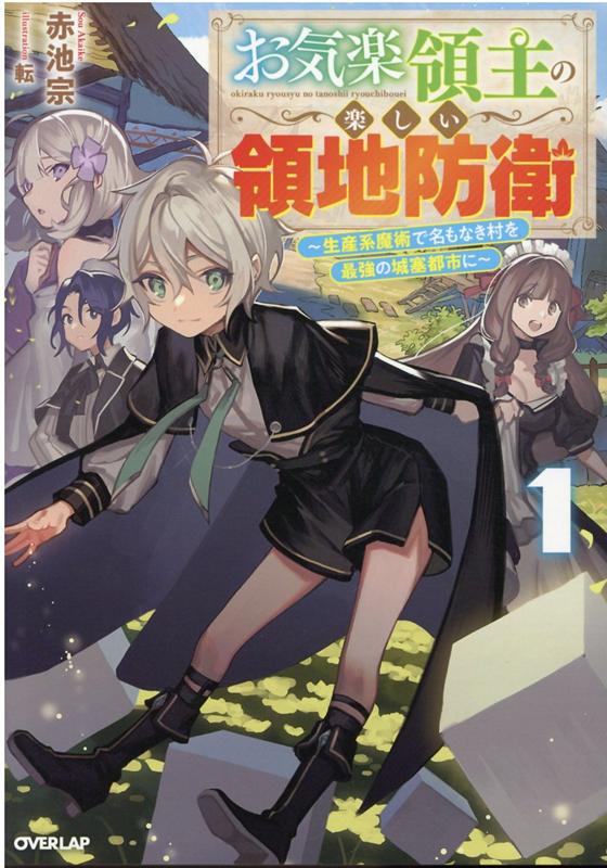 お気楽領主の楽しい領地防衛 1　～生産系魔術で名もなき村を最強の城塞都市に～ （オーバーラップノベルス） [ 赤池宗 ]