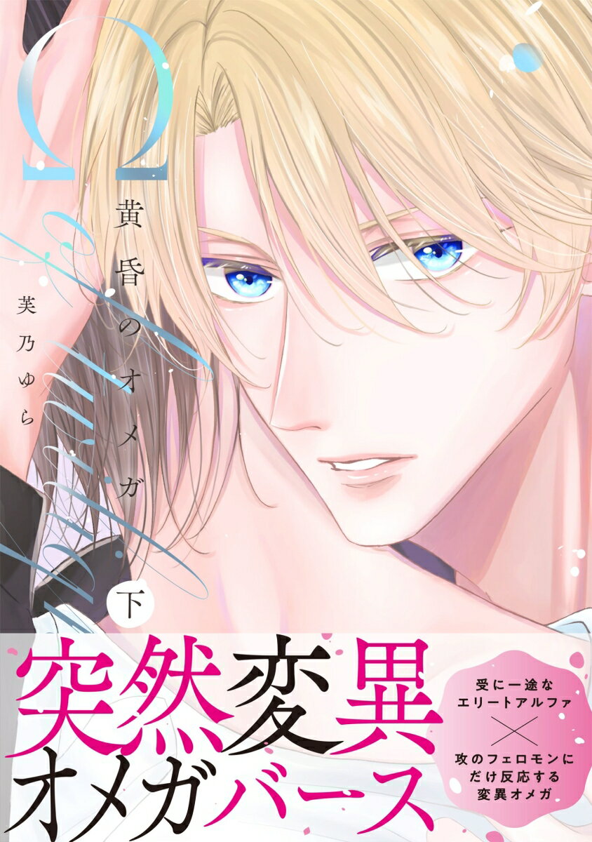 黄昏のオメガ 下
