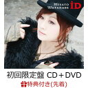 【先着特典】ID (初回限定盤 CD＋DVD) (クリアファイル付き) [ 渡辺美里 ]