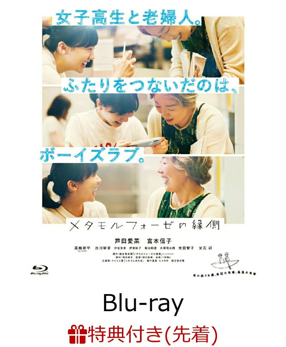 【先着特典】メタモルフォーゼの縁側 コレクターズ・エディション（Blu-ray2枚組）【Blu-ray】(コメダ先生 ミニサイン色紙セット(2枚組))