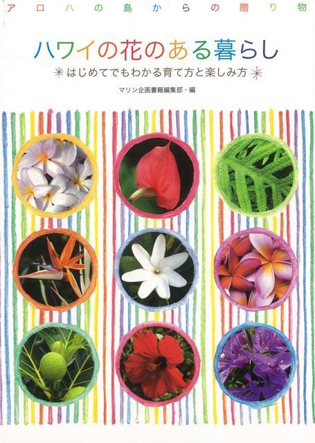 【バーゲン本】ハワイの花のある暮らし
