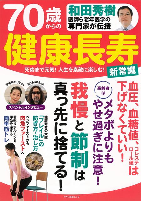 楽天楽天ブックス【バーゲン本】70歳からの健康長寿　新常識ー和田秀樹医師ら老年医学の専門家が伝授 [ ムック版 ]