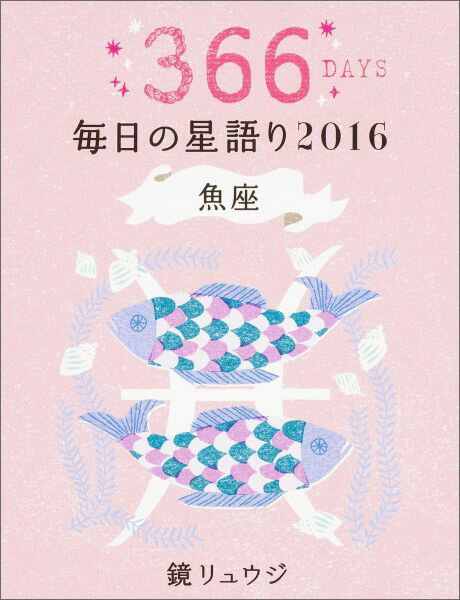 鏡リュウジ毎日の星語り（2016　魚座） [ 鏡リュウジ ]