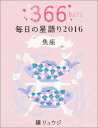 鏡リュウジ毎日の星語り（2016　魚座） [ 鏡リュウジ ]