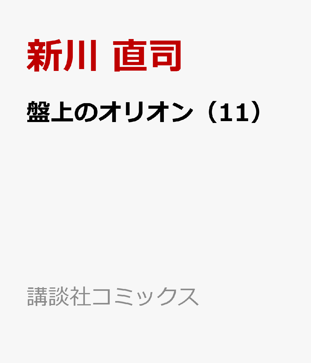 盤上のオリオン（11）の表紙