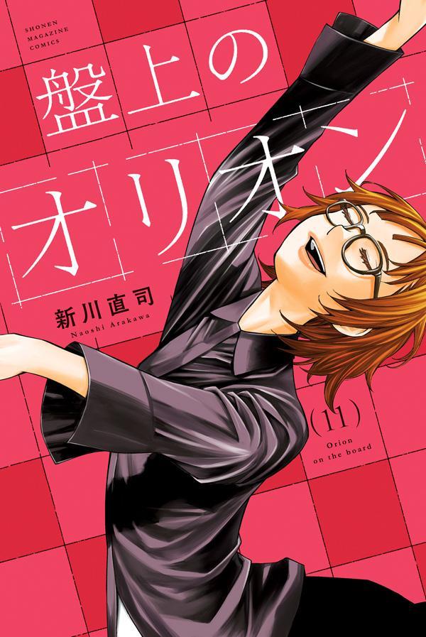 『四月は君の嘘』新川直司、最新作！ 「対局料はギムレット一杯よ」 将棋の神童・二宮夕飛は、かつての輝きを失い連敗を重ねていた。そんな時、バーで将棋を指す少女・茅森月と出会う。横暴、ワガママ、破天荒な月だったが、その将棋は鋭く自由、「神様に選ばれた将棋」そのものだったーー。才能ひしめく将棋界を舞台に、少年少女の心揺さぶる物語が幕を開ける！ バーから始まる、将棋×青春×ラブストーリー！！

ともに「竜王」を夢見る月と碧、宿命の対局に決着の時が訪れる！ 月の猛攻が碧を追い詰め、碧は持ち時間を使い果たし「1分将棋」へ。その隙を逃すまいと果敢に攻め込む月だったが、なぜか碧はノータイムで指してくる。すべてを読み切っているのか、それとも恐るべき罠かーー？ 最後に勝利を掴むのはーー!? そして初の女性棋士として名を轟かせるのはーー!!