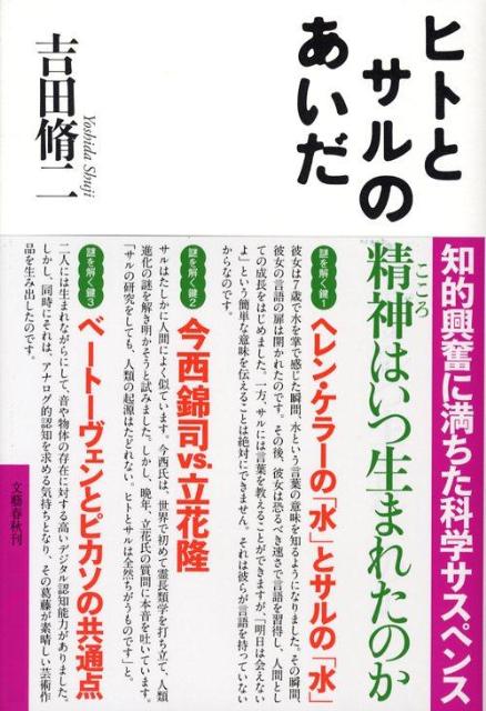 精神はいつ生まれたのか ヒトとサルのあいだ