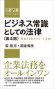 ビジネス常識としての法律＜第4版＞ （日経文庫） [ 堀 　龍兒 ]