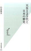 天皇125代と日本の歴史