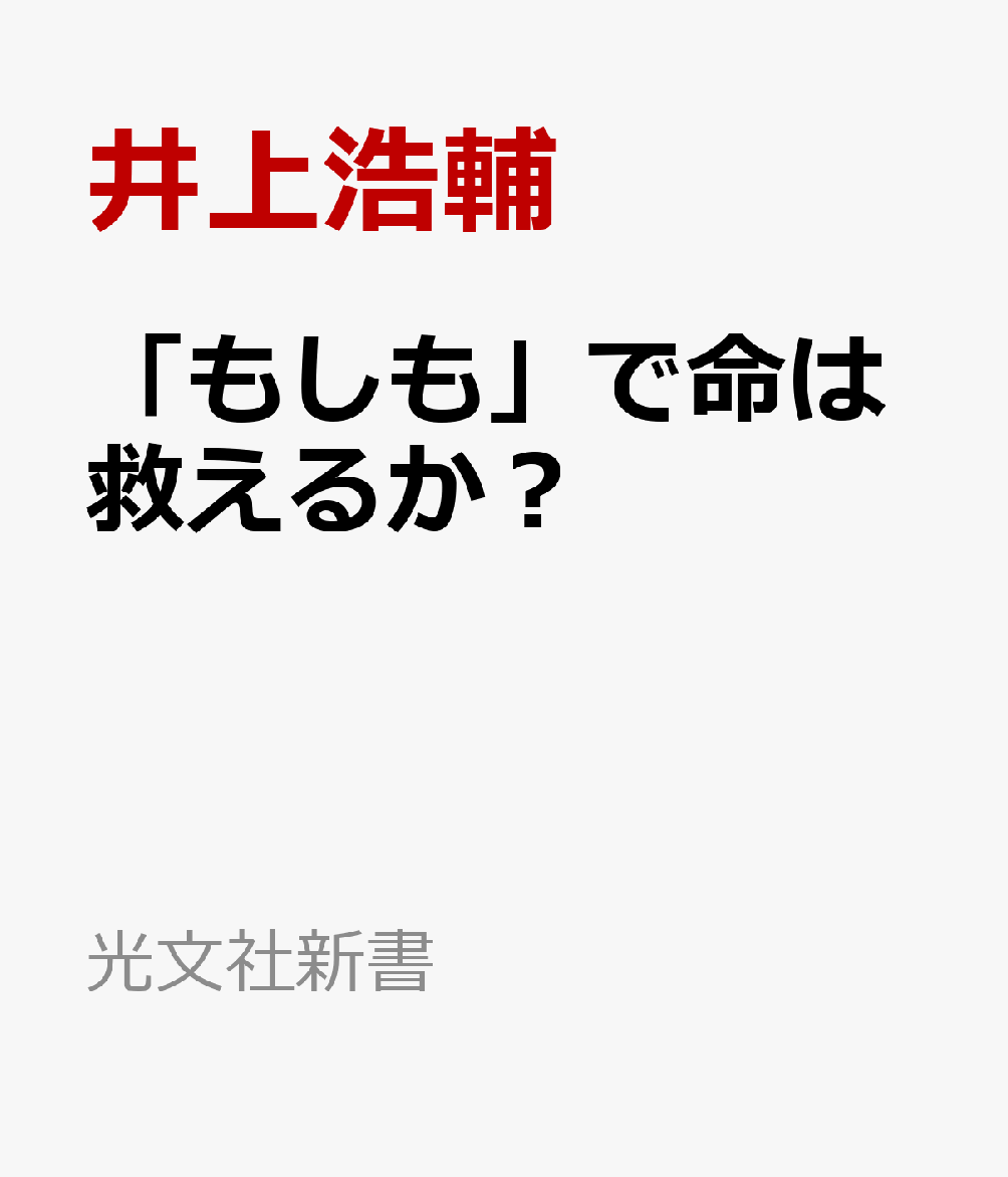 因果推論とは「原因と結果のつながりを正しく見抜くアプローチ」。医療の世界では不可欠な概念だが、政策立案、経済活動、日常の意思決定にまで広く関わっている。なかでも重要なのが「反実仮想」の考え方。現実世界では観測できない「もしも〜していたら」の結果を、データを用いて様々に比較することで、因果関係をより正確に調べることができる。本書では具体的な研究事例を紹介しつつ、因果関係の捉え方をわかりやすく解説。
