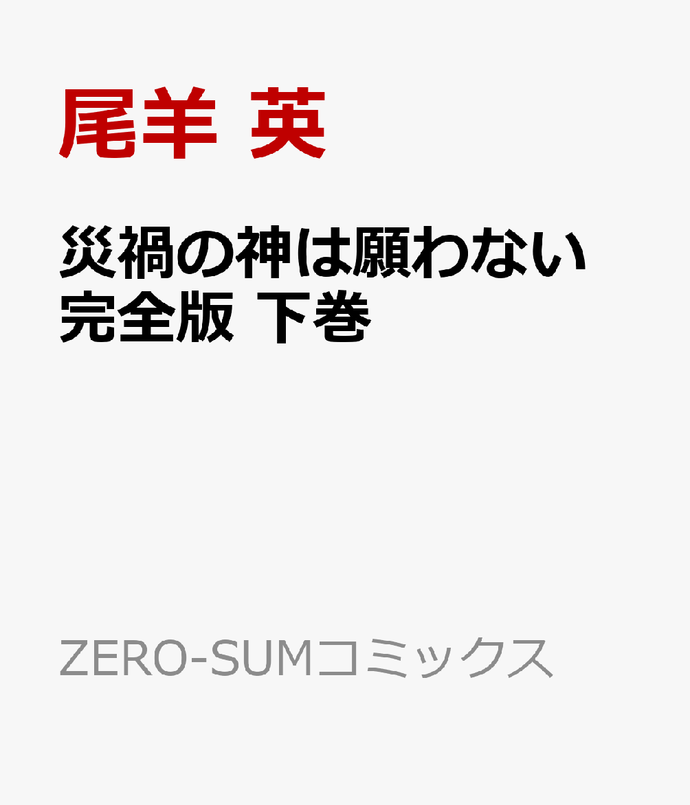 災禍の神は願わない 完全版 下巻