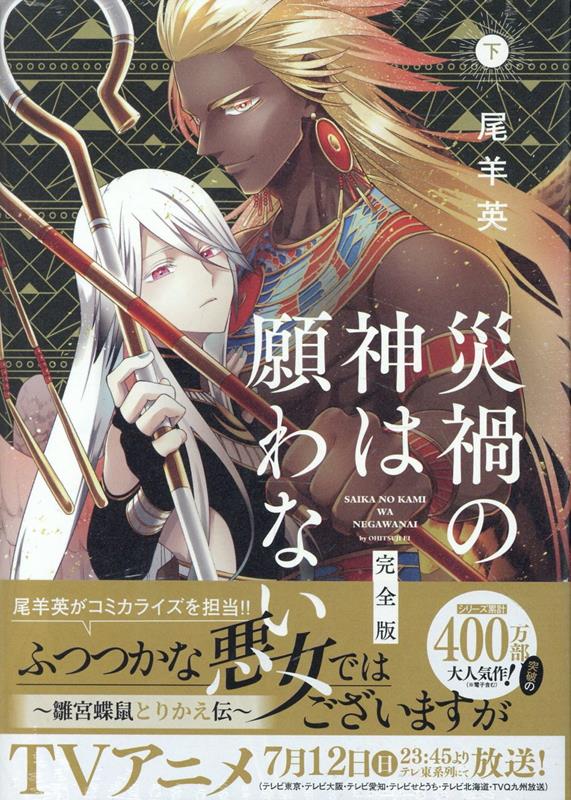 災禍の神は願わない　完全版　下巻 表紙