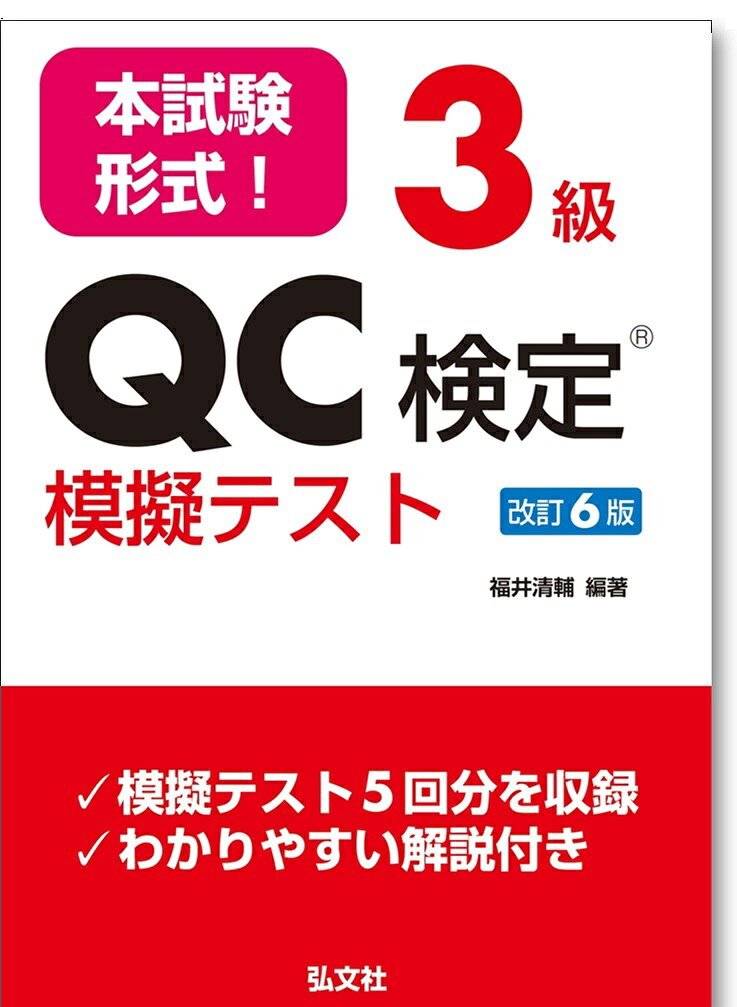 本試験形式！3級QC検定Ⓡ模擬テスト