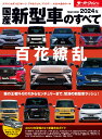 国産新型車のすべて（2024年） （モーターファン別冊 統括シリーズ Vol．156）