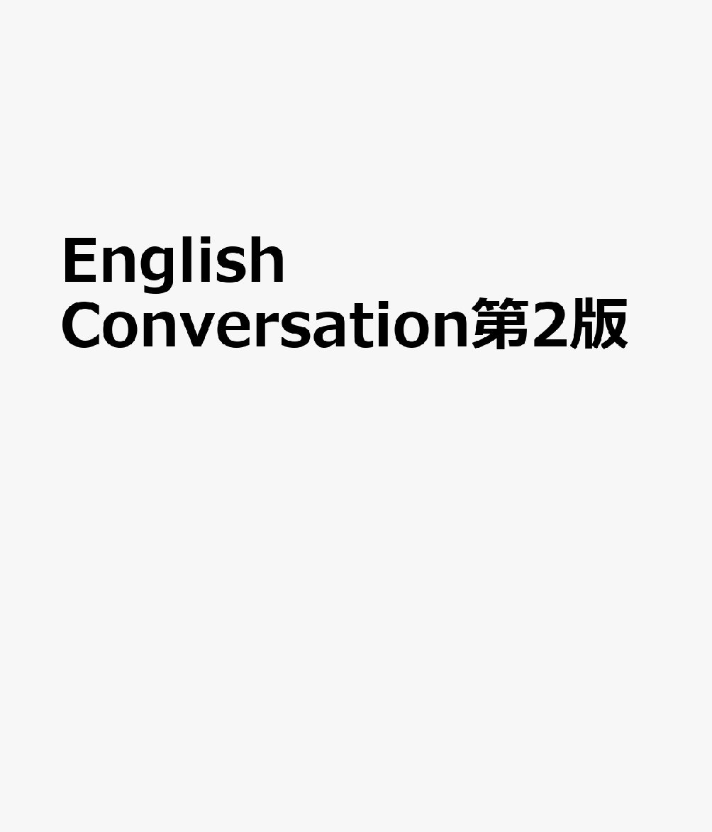 English　Conversation第2版