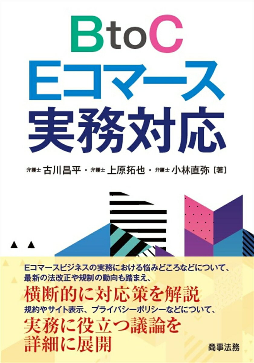 Ｅコマースビジネスの実務における悩みどころなどについて、最新の法改正や規制の動向も踏まえ、横断的に対応策を解説。規約やサイト表示、プライバシーポリシーなどについて、実務に役立つ議論を詳細に展開。