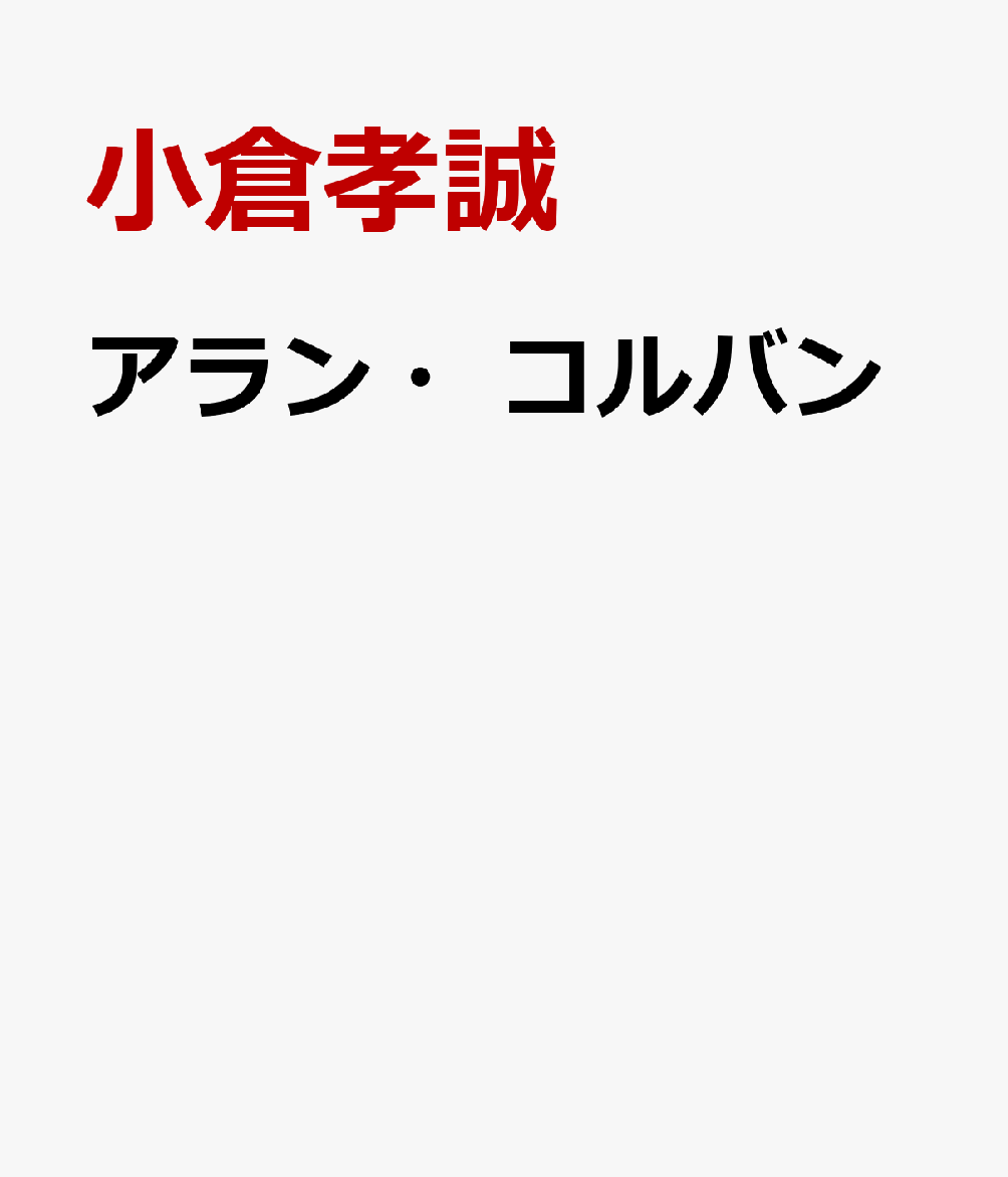 アラン・コルバン
