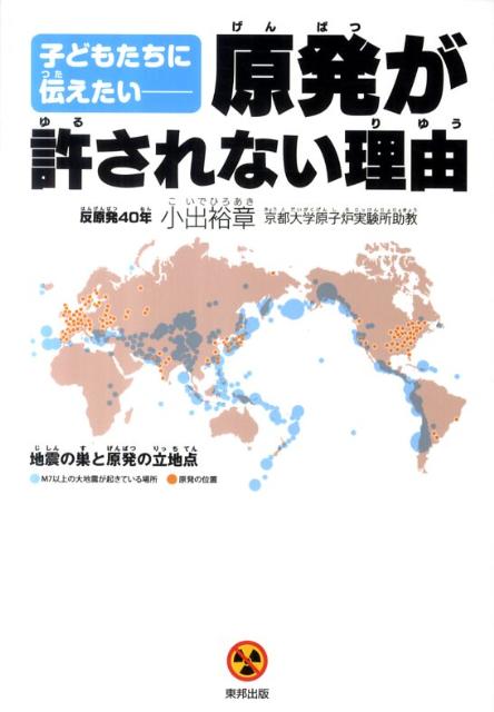 子どもたちに伝えたいー原発が許されない理由