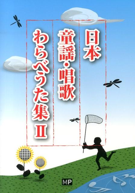 日本童謡・唱歌わらべうた集（2）