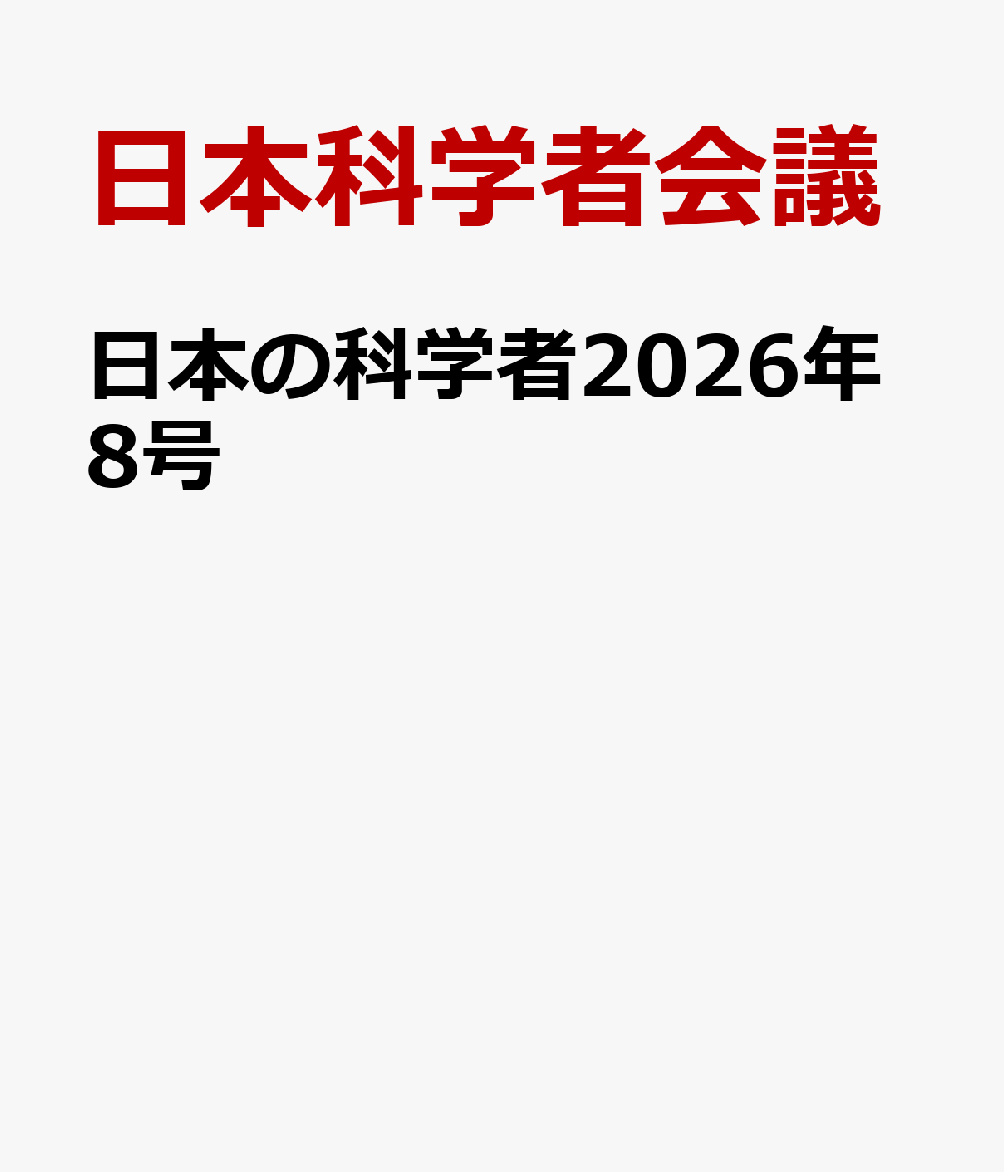 日本の科学者2026年8号