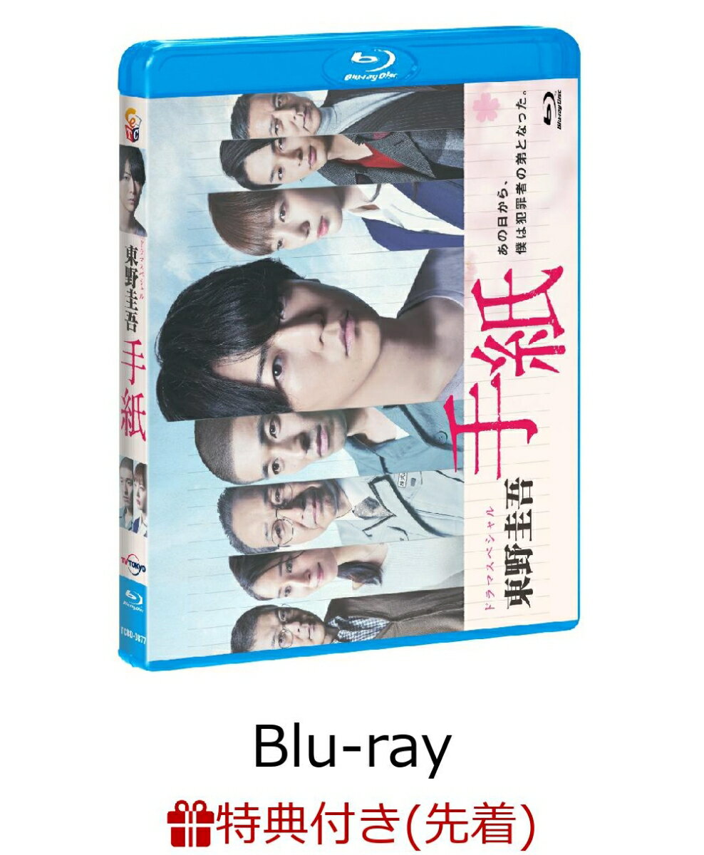 【先着特典】ドラマスペシャル「東野圭吾 手紙」Blu-ray(オリジナルロゴステッカー付き)【Blu-ray】