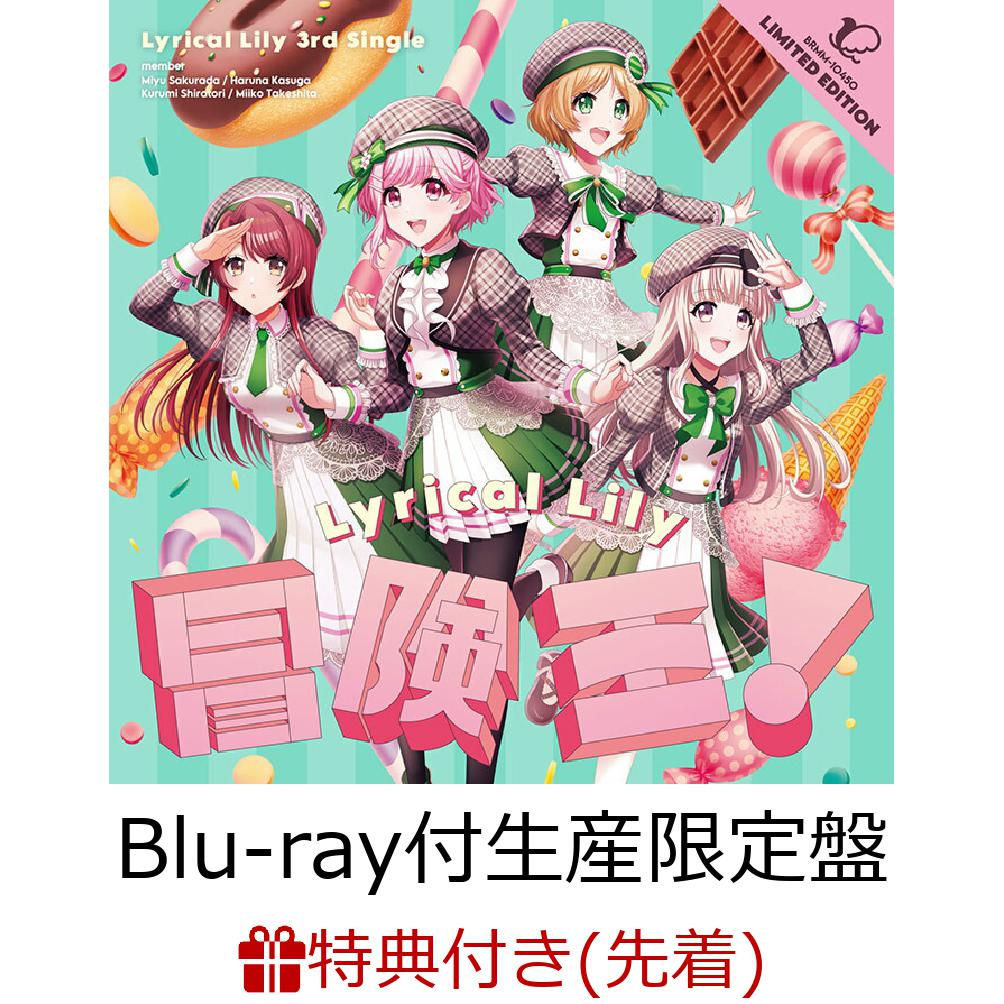 冒険王! 【Blu-ray付生産限定盤】(特典CD A ver.+B2告知ポスター+他)【条件あり特典+先着特典+他】
