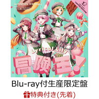 【条件あり特典+先着特典+他】冒険王！ 【Blu-ray付生産限定盤】(特典CD A ver.+B2告知ポスター+他)