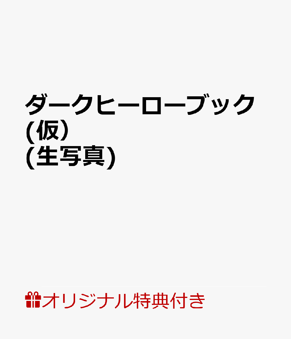 ダークヒーローブック(仮)