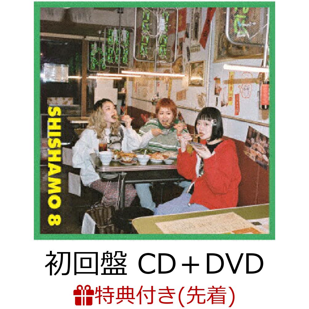 【先着特典】SHISHAMO 8 (初回盤 CD＋DVD)(オリジナルB2ポスター)