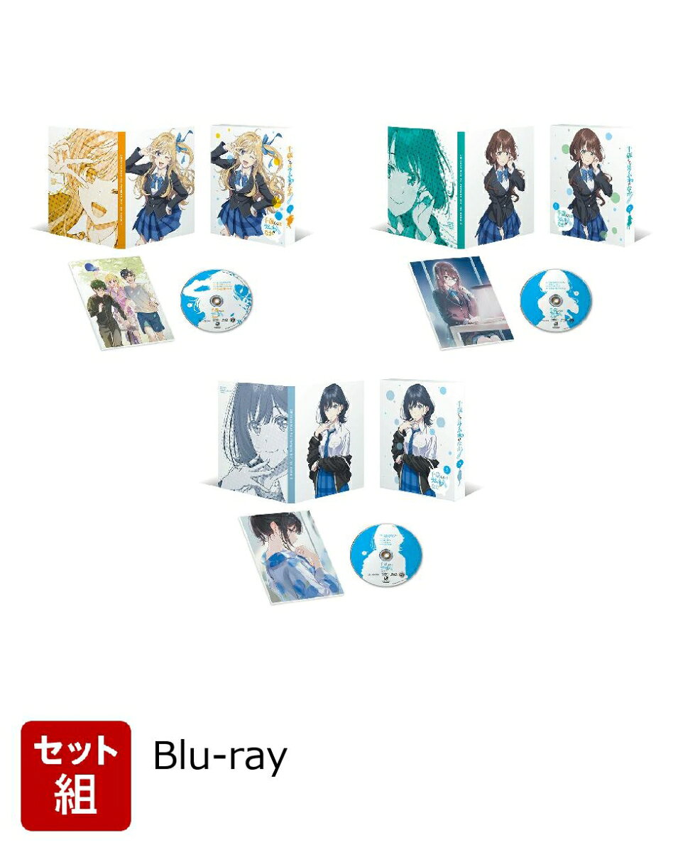 【セット組】千歳くんはラムネ瓶のなか 第1〜3巻セット【Blu-ray】